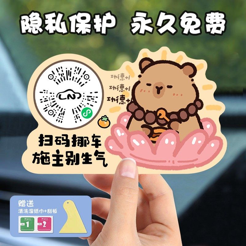速发挪车码汽车临时停车二维码创意可爱扫码静电吸附移车码卡皮巴