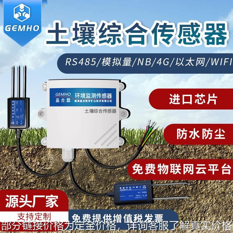 速发土p综合传率器农业大棚氮磷钾温湿度电导感壤h多合一检测仪变