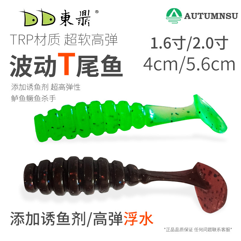 速发东鼎波软鱼T尾路亚微物软钓动饵浮水螺纹根虫假饵野钓黑坑鳜