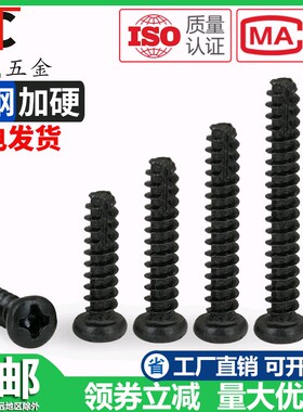 速发PT2硬割尾自攻螺丝黑色圆头十字盘头平尾6钉加.2.螺M.5M4