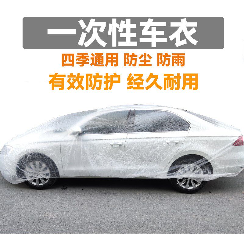 速发5个装一次性车罩防晒遮防雨塑料透明汽车套简易喷漆车罩防尘