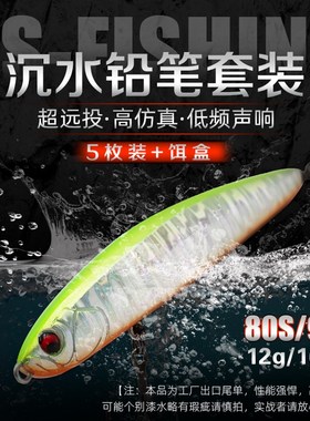 速发-FISHIG超翘投沉水铅笔路套泳5枚装全装层远嘴专用假饵