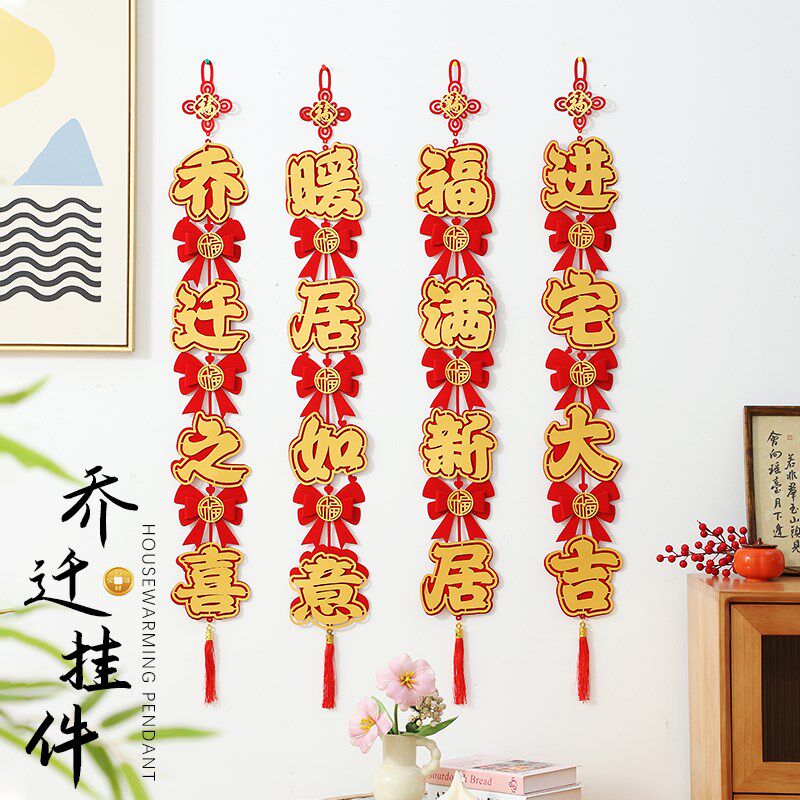 速发乔迁之喜挂饰新居客厅入户置电门墙福字挂件装饰搬家仪式布视