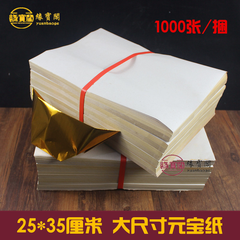 大号拜佛供佛用品叠元宝纸金纸金银纸金箔纸烧纸黄纸1000张255
