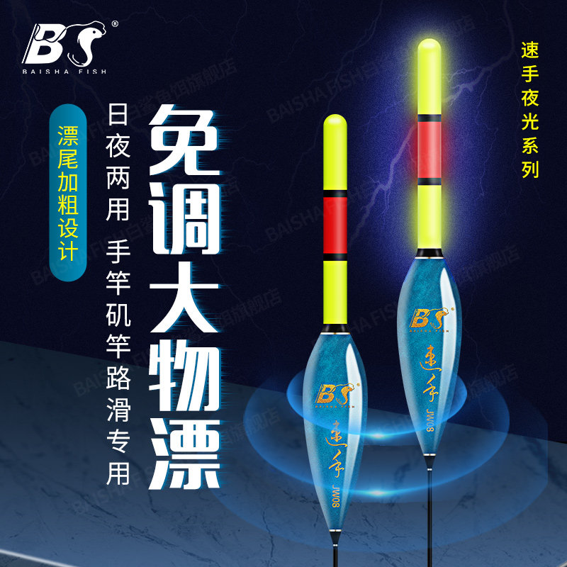 速发白鲨纳漂手竿夜竿滑漂夜光米短款大头鱼漂两用加粗矶光大物漂