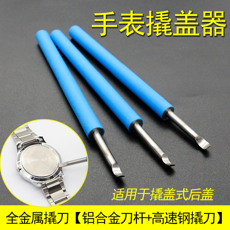 速发修表工具撬刀后盖工具底翘刀盖底铲换工具开盖器包邮