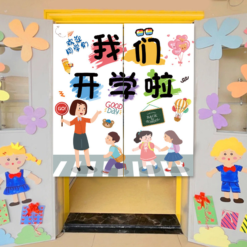 速发幼儿园小学开学季仪式场布置教室门帘挂景氛围装饰条幅感布背