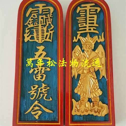 速发【子松】道用品道法器道令牌年金雷震描 五雷号令 中号