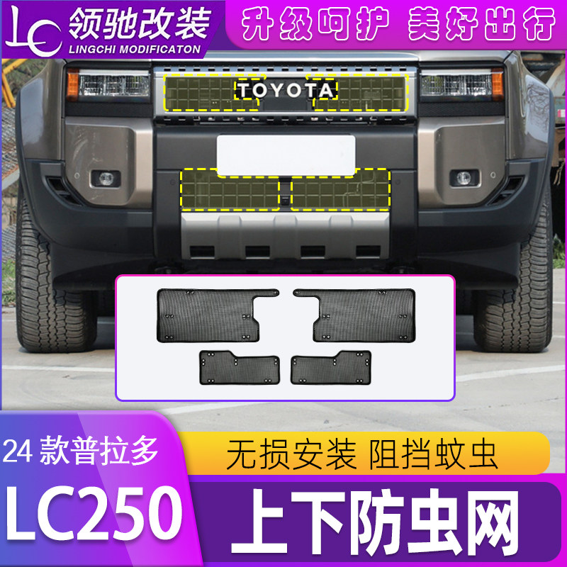 速发24款普拉多LC250防虫网新丰田霸道水箱进气防尘蚊虫中网改装