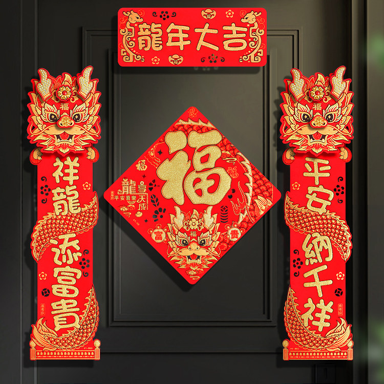 速发乔体联喜高档立迁对联2024新款龙年绒布大门春之门贴家用门联