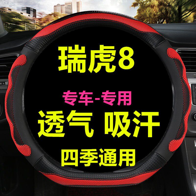 速发2024新款奇瑞瑞虎8卓越版方向盘套 专用四季通用汽车把套透气
