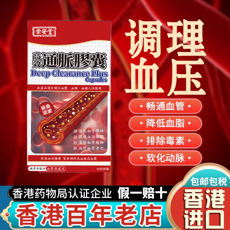 香港原装进口降压药降血压糖通脉胶囊脑梗特效药通血管血净苐一名