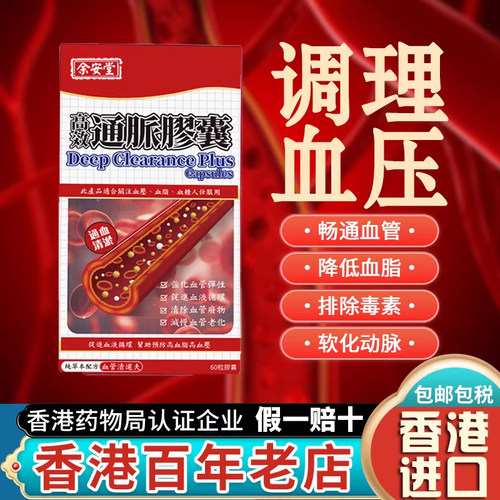 香港原装进口降压药降血压糖通脉胶囊脑梗特效药通血管血净苐一名