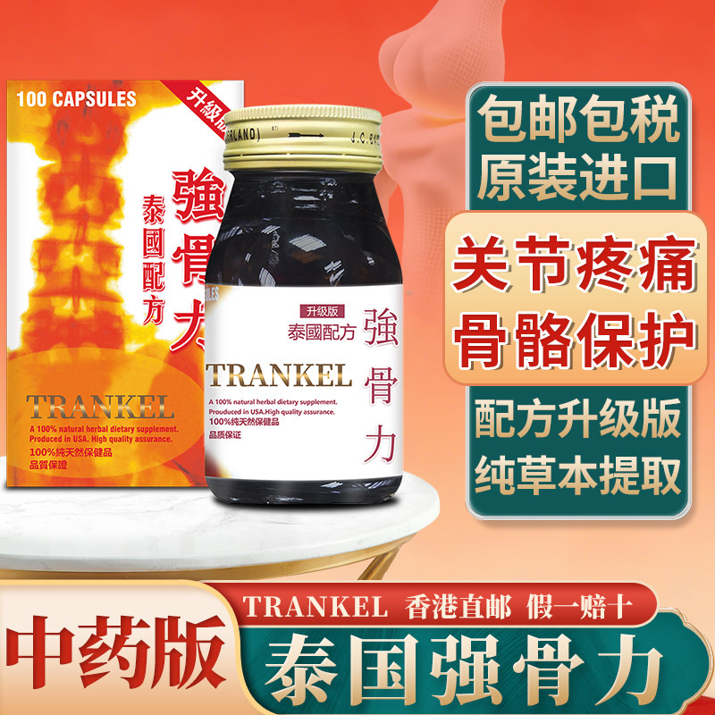 香港进口泰国强骨力胶囊中药版骨质增生骨刺关节炎特效药TRANKAL