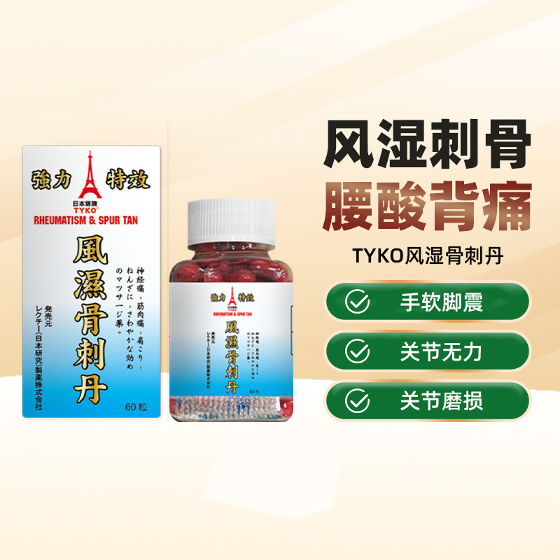 日本塔牌风湿骨刺丹风湿关节疼痛骨痛胶囊腰肌劳损风湿