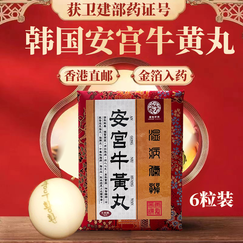 台湾老款北京安宫牛黄丸6粒装正品香港版进口心脑血管作用非朝鲜
