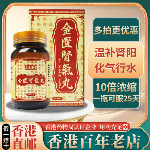 香港进口金匮肾气丸正品浓缩丸强肾补阳官方滋阴宫寒非同仁堂仲景