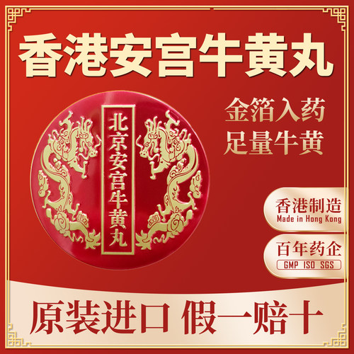 香港版进口北京安宫牛黄丸老款正品旗舰店香港产非马百良同仁堂