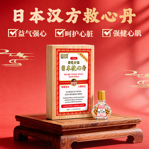 香港进口日本原装救心丹救心丸心梗特效药汉方非人字牌同仁堂