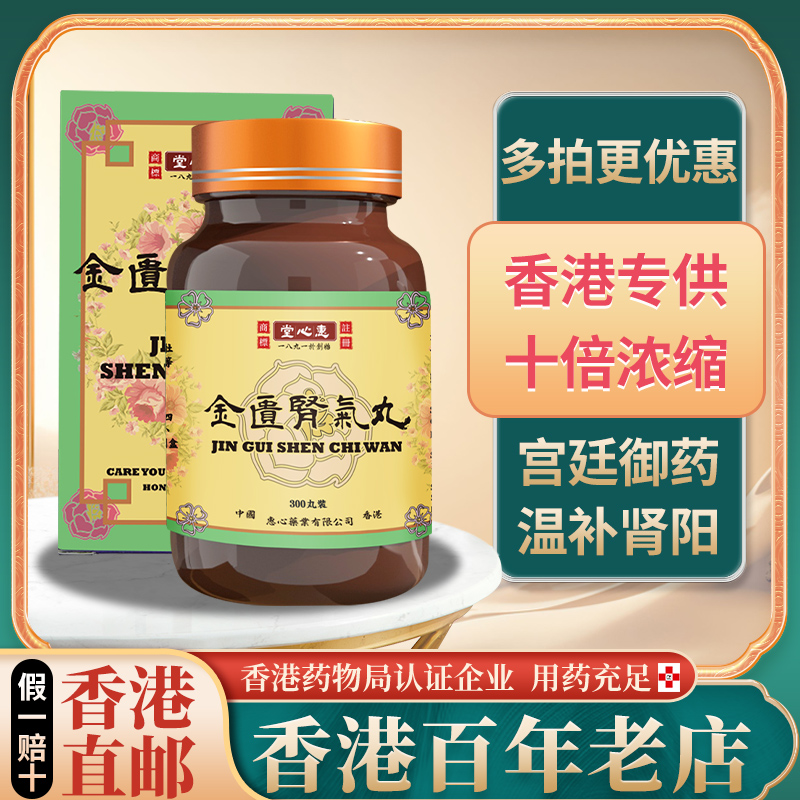 香港进口金匮肾气丸滋肾补阴肾阳肾虚正品浓缩丸旗舰店非同仁堂