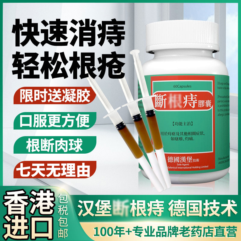 香港进口德国痔根胶囊痔疮强力特效药正品非马应龙消肉球大便出血