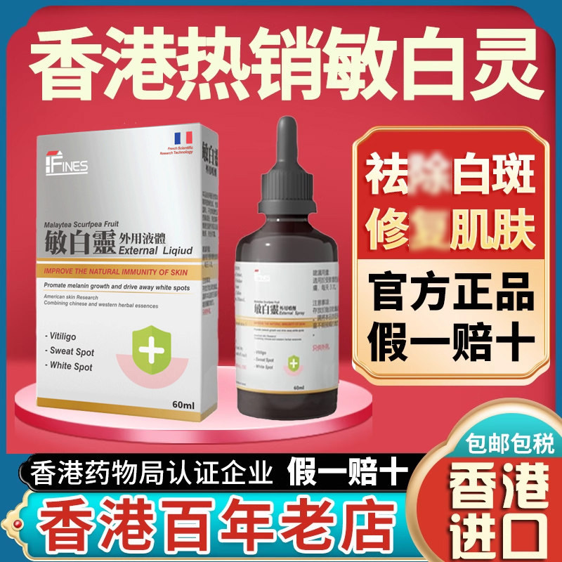 香港进口法国敏白灵白癜风外用黑色素缺失消白斑银屑病牛皮藓专用