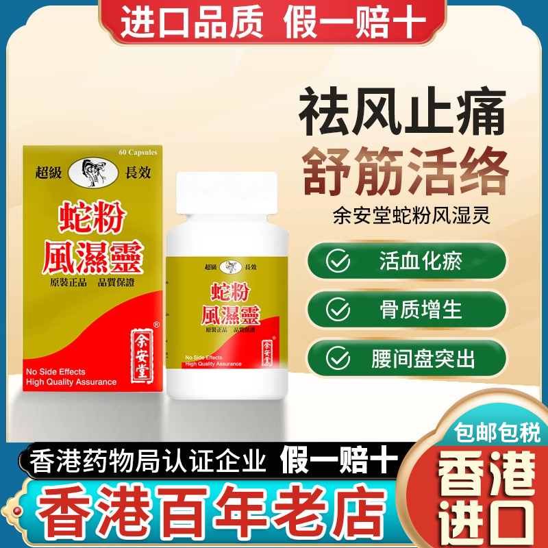 香港进口蛇粉风湿灵胶囊关节炎类风湿痛骨刺专用特效非泰国蛇牌