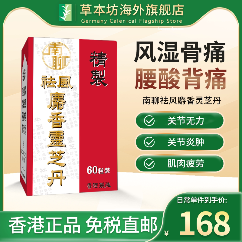香港南聊祛风麝香灵芝丹壮骨风湿骨痛腰酸背痛祛风胶囊