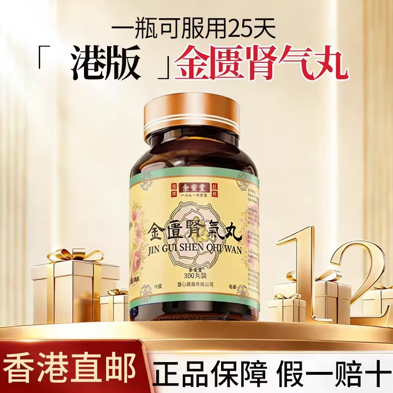 香港进口金匮肾气丸正品浓缩丸强肾补阳官方腰酸滋阴非同仁堂仲景