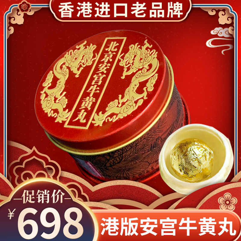 北京安宫牛黄丸香港版进口正品金装官方旗舰店老款非同仁堂马百良