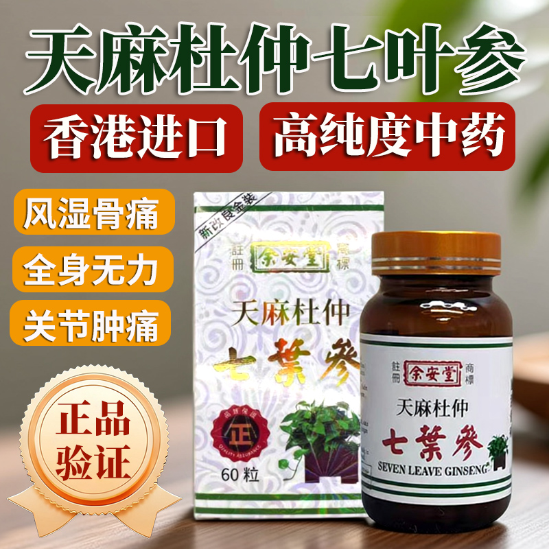 香港进口印尼天麻杜仲七叶参散风止痛风湿骨痛舒筋活络药正品原装