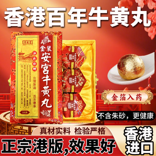 香港版进口余安堂北京安宫牛黄丸正品旗舰店金装老款宫廷非同仁堂