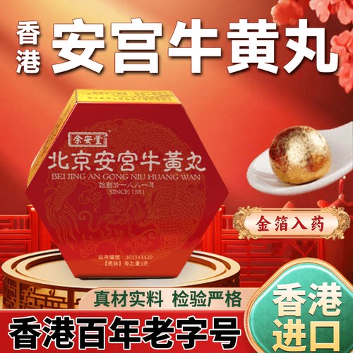 香港版进口北京安宫牛黄丸老款防中风昏迷金装余安堂正品非马百良