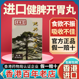 香港进口健脾开胃丸食欲不振脾胃衰弱助肠胃药消化改善食欲60粒盒