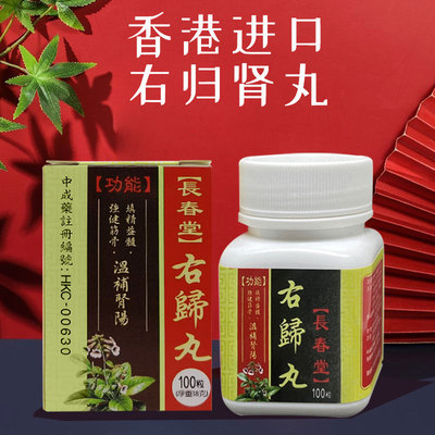 香港进口左右归丸补肾阳浓缩气丸怕冷固精特效正品非张仲景男女