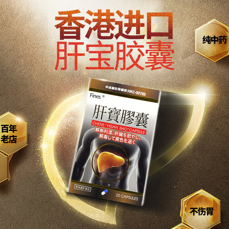 香港进口肝宝护肝急慢性肝炎黄疸病熬夜养肝疏肝解毒退黄胶囊正品