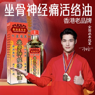 香港进口正品千里追风坐骨神经痛油活络油跌打损伤特效药伤筋动骨