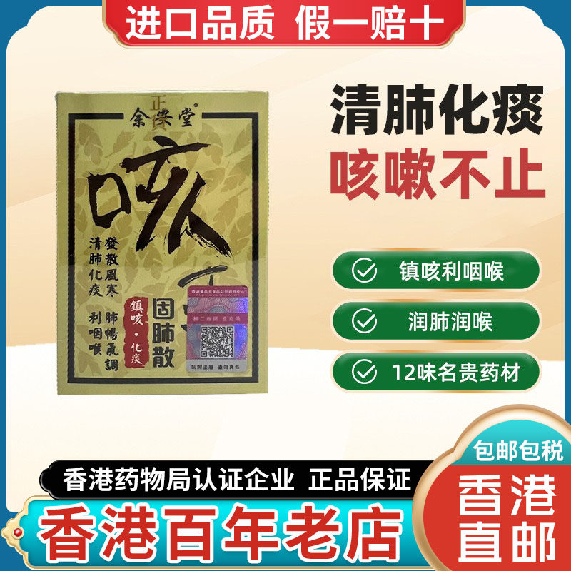 香港进口余安堂咳王固肺散咳嗽化痰止咳久咳不止固痰镇咳润肺