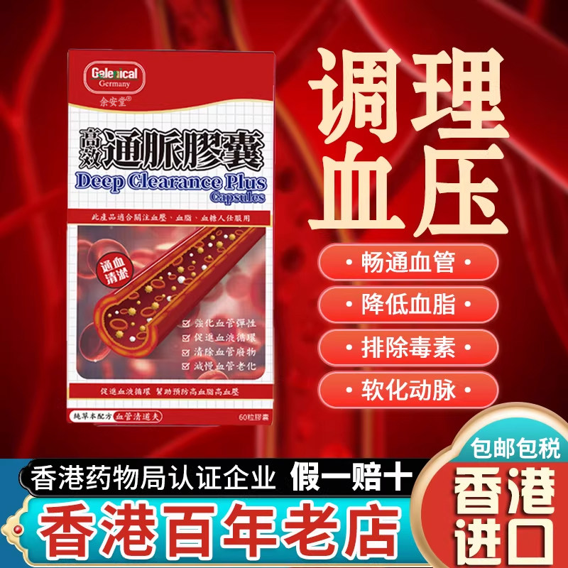 香港原装进口降压药降血压糖通脉胶囊脑梗特效药通血管血净苐一名