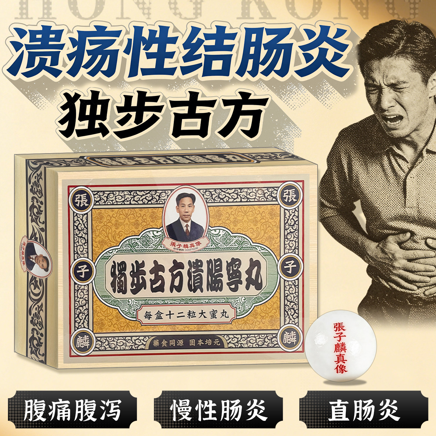 结肠炎进口药溃疡性结肠炎慢性直肠炎香港进口张子麟溃肠宁丸腹痛