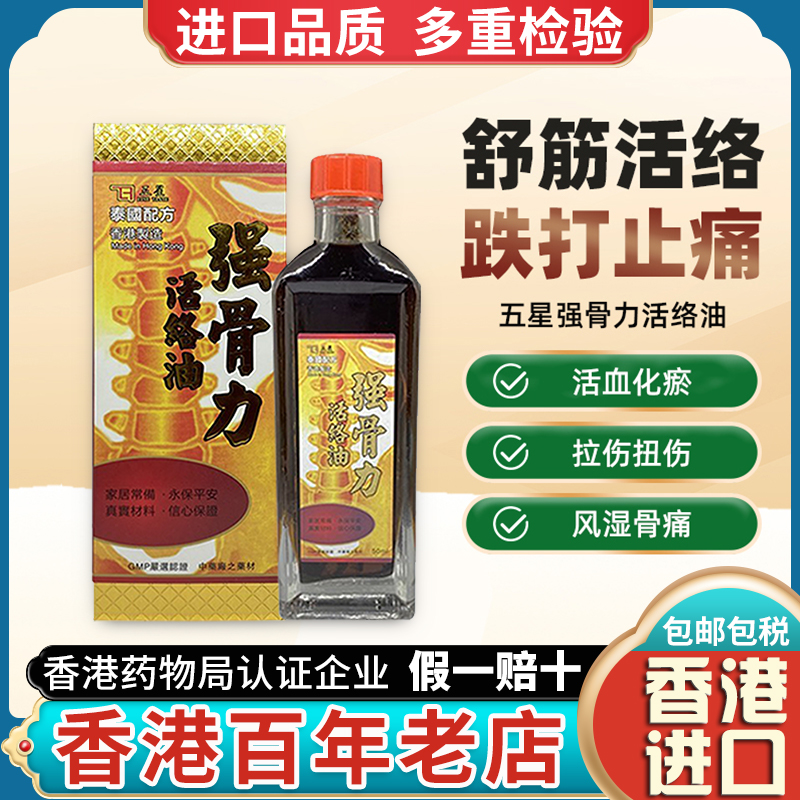 香港进口强骨力草本活络油正品骨关节官方特效药舒筋活血非黄道益