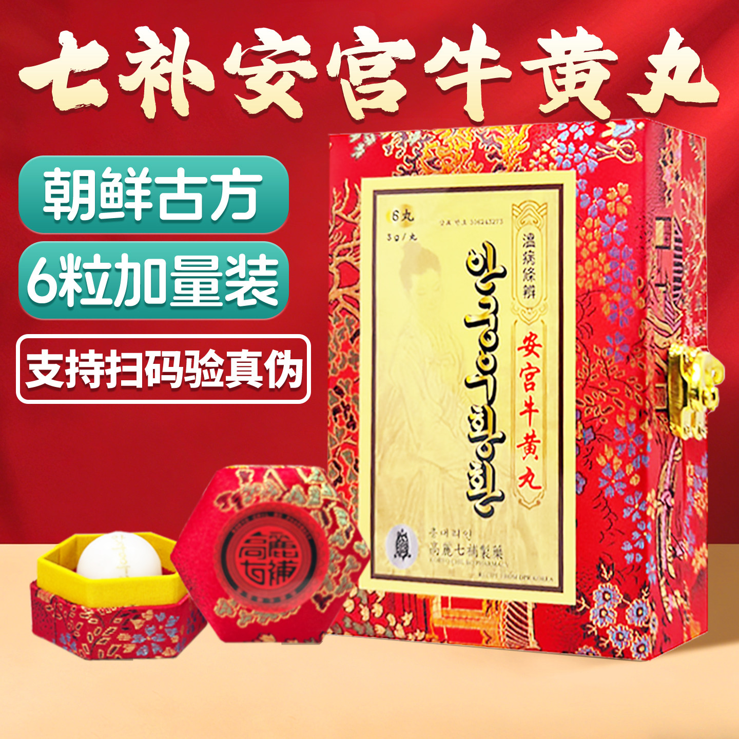 高丽七补朝鲜北京安宫牛黄丸中风原装香港进口6粒旗舰店功效作用