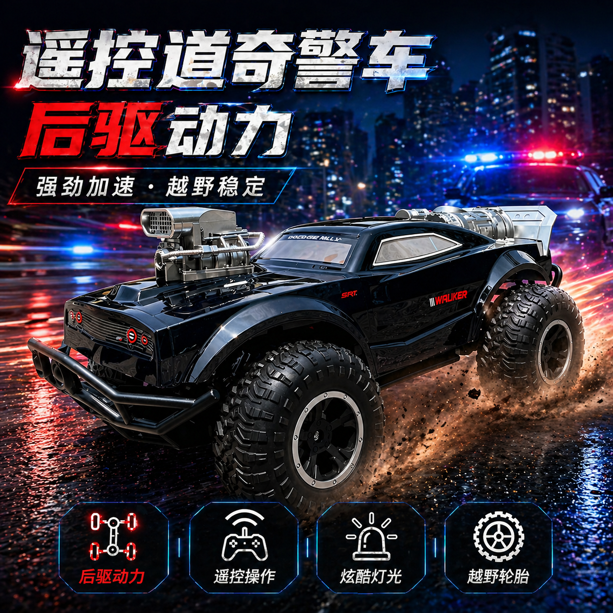 朋宝道奇警车遥控越野灯光玩具