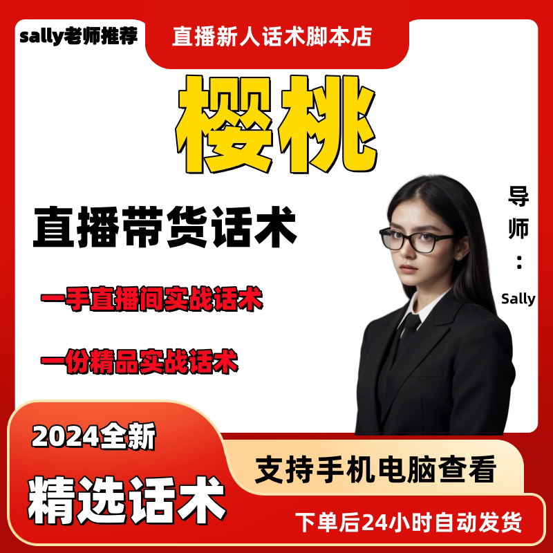 樱桃直播话术大全淘宝抖音快手视频号带货互动直播间主播话术