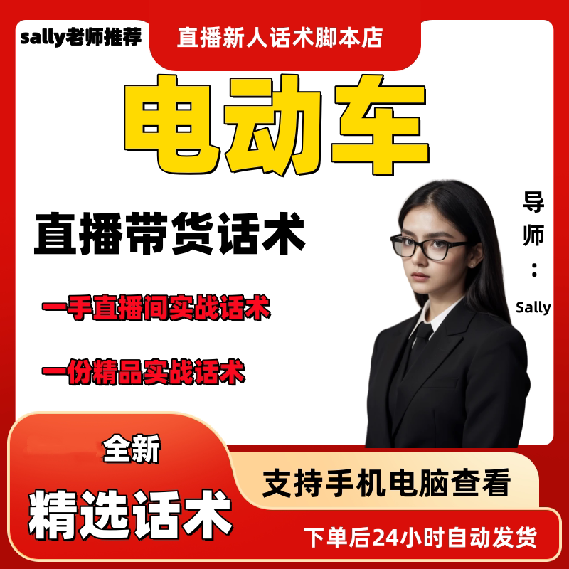 电动车直播话术大全淘宝抖音快手视频号带货互动直播间主播话术