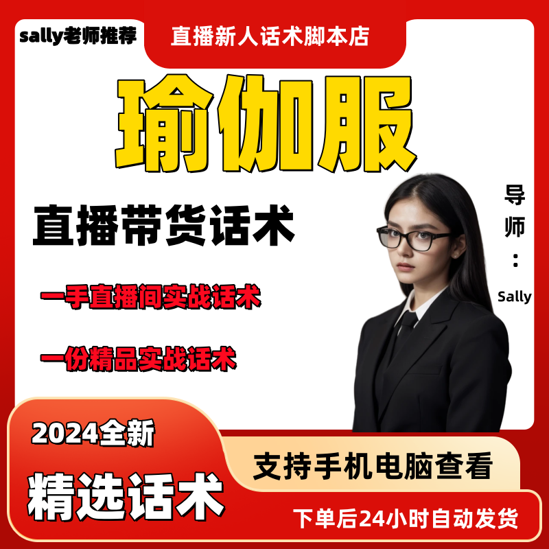 瑜伽服直播话术大全淘宝抖音快手视频号带货互动直播间主播话术