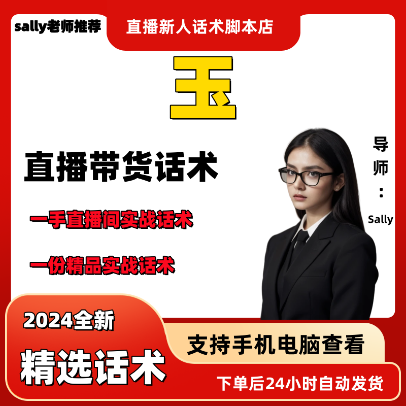 玉石直播话术大全淘宝抖音快手视频号带货互动直播间主播话术