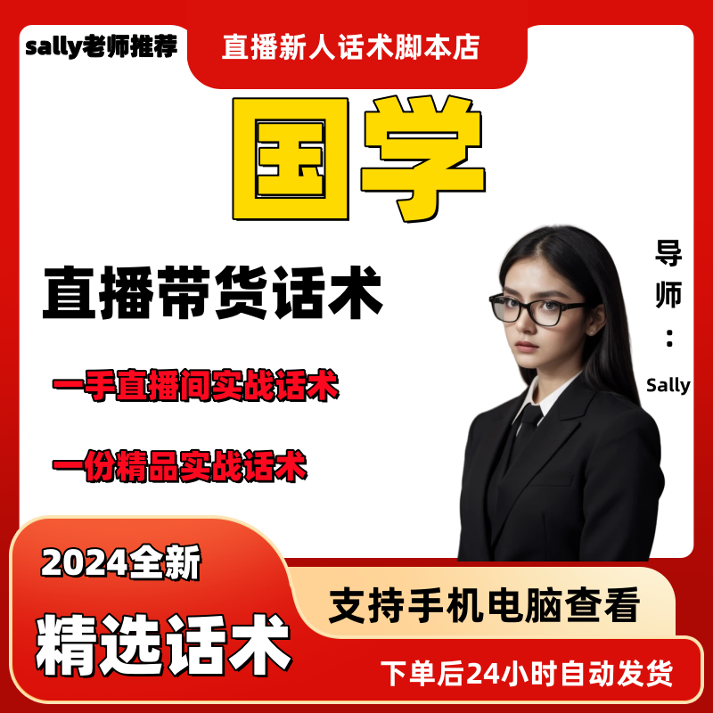 国学直播话术大全淘宝抖音快手视频号带货互动直播间主播话术