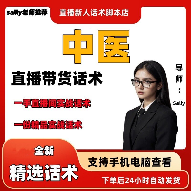中医直播话术大全淘宝抖音快手视频号带货互动直播间主播话术