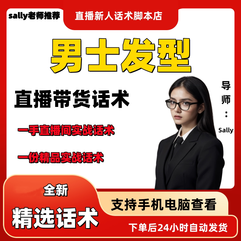 男士发型直播话术大全淘宝抖音快手视频号带货互动直播间主播话术